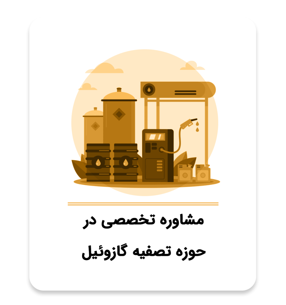 شرکت نورمن فیلتر مشاوره تخصصی در حوزه تصفیه گازوئیل در ایران